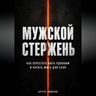 Обложка книги «Мужской стержень: как перестать быть удобным и начать жить для себя»