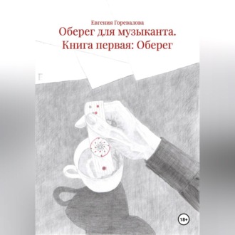 Обложка книги «Оберег для музыканта Книга первая: Оберег»