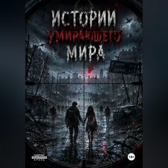 Обложка книги «Истории умирающего мира.»