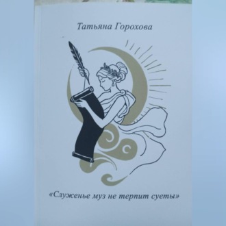 Обложка книги «"Служенье муз не терпит суеты"»
