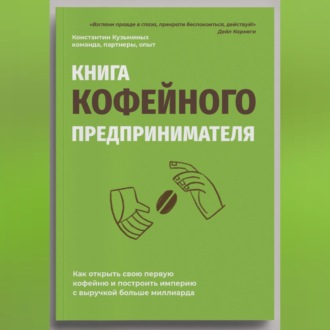 Обложка книги «Книга кофейного предпринимателя»