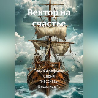 Обложка книги «Вектор на счастье»
