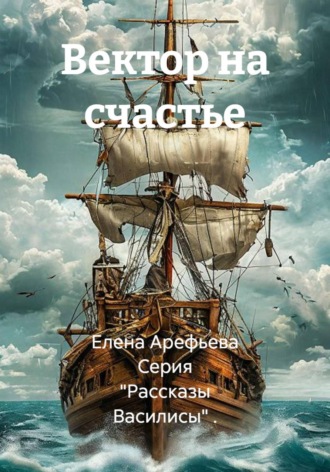 Обложка книги «Вектор на счастье»