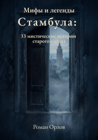 Обложка книги «Мифы и легенды Стамбула: 33 мистические истории старого города»