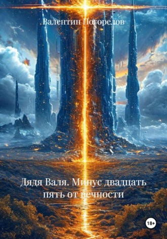 Обложка книги «Дядя Валя. Минус двадцать пять от вечности»