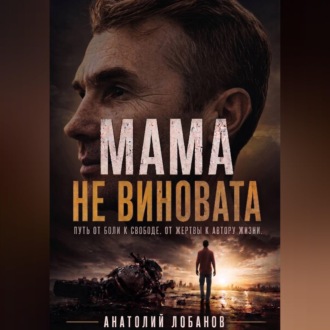 Обложка книги «Мама не виновата»
