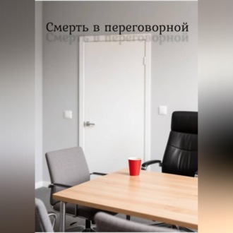 Обложка книги «Смерть в переговорной»