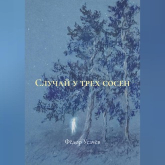 Обложка книги «Случай у трех сосен»