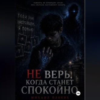 Обложка книги «НЕ ВЕРЬ, КОГДА СТАНЕТ СПОКОЙНО»