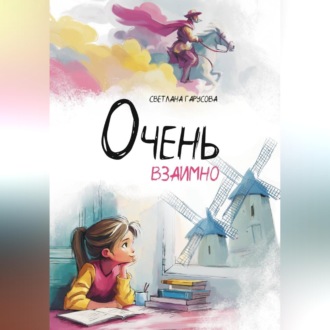 Обложка книги «Очень взаимно»