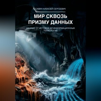 Обложка книги «Мир сквозь призму данных. Данные от истоков до информационных технологий»