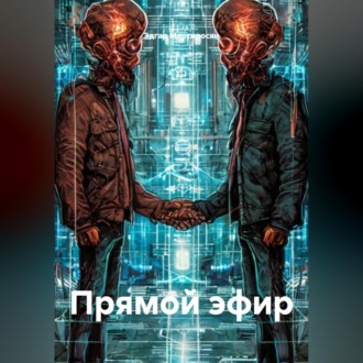 Обложка книги «Прямой эфир»