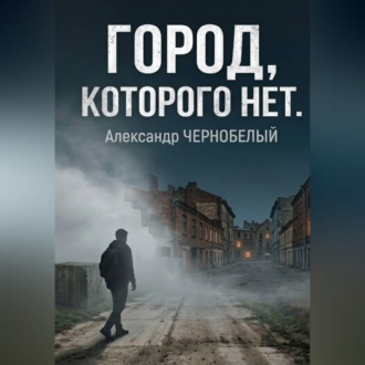 Обложка книги «Город которого нет»