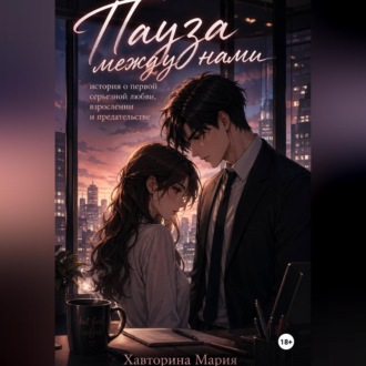 Обложка книги «Пауза между нами»