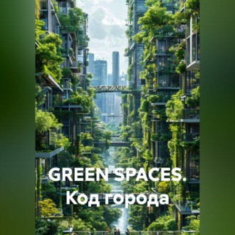 Обложка книги «GREEN SPACES. КОД ГОРОДА»
