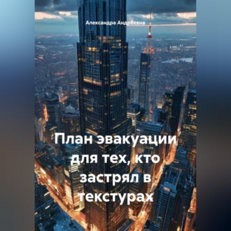 Обложка книги «План эвакуации для тех, кто застрял в текстурах»