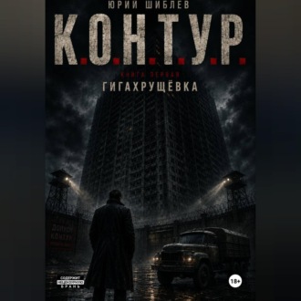 Обложка книги «К. О. Н. Т. У. Р.»