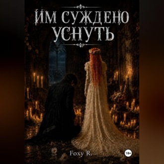 Обложка книги «Им суждено уснуть»