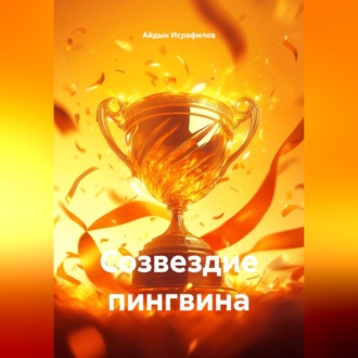 Обложка книги «Созвездие пингвина»