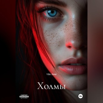 Обложка книги «Холмы»