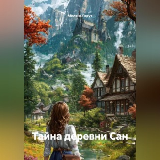 Обложка книги «Тайна деревни Сан»