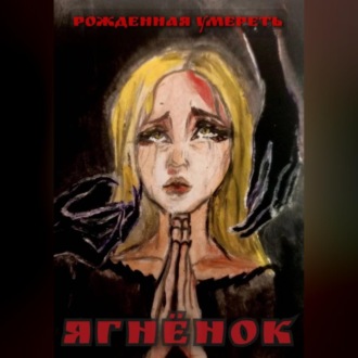 Обложка книги «ЯГНЁНОК»