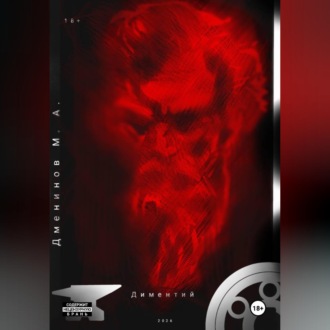 Обложка книги «Диментий»