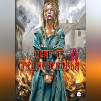 Обложка книги «Огни из Средневековья»