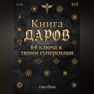 Обложка книги «Книга Даров. 64 ключа к твоим суперсилам»