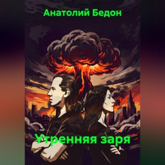 Обложка книги «Утренняя заря»
