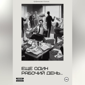 Обложка книги «Еще один рабочий день»
