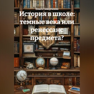 Обложка книги «История в школе: темные века или ренессанс предмета?»