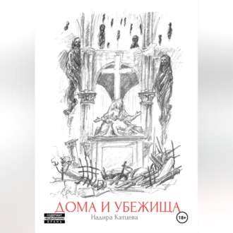 Обложка книги «Дома и Убежища»