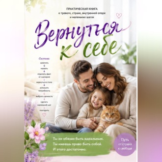 Обложка книги «Вернуться к себе!»