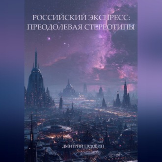 Обложка книги «Российский экспресс: преодолевая стереотипы.»