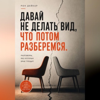 Обложка книги «Давай не делать вид, что потом разберемся. Разговоры, без которых брак трещит»