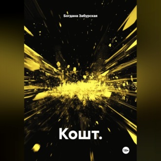 Обложка книги «Кошт.»
