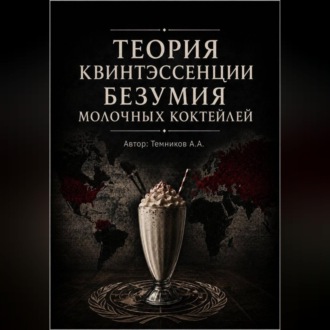 Обложка книги «Теория Квинтэссенции Безумия Молочных Коктейлей (ТКБМК)»