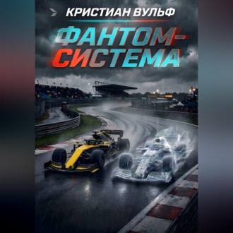 Обложка книги «Фантом-система»