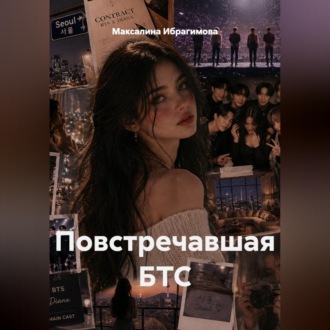 Обложка книги «Повстречавшая БТС»
