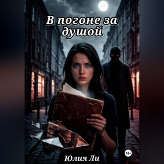 Обложка книги «В погоне за душой»