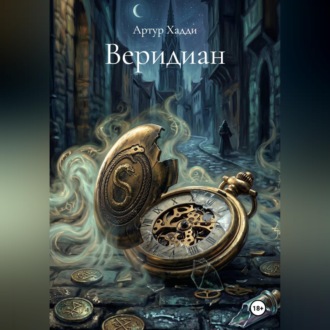 Обложка книги «Веридиан»