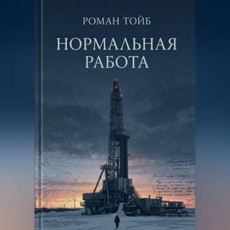 Обложка книги «Нормальная работа»