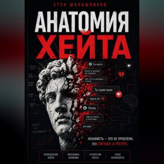 Обложка книги «Анатомия хейта: как превратить ненависть в силу и влияние»