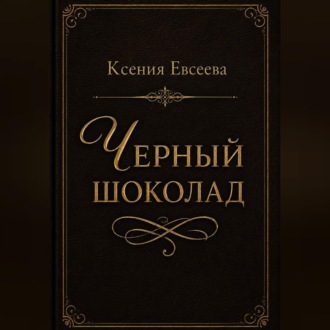 Обложка книги «Черный шоколад»