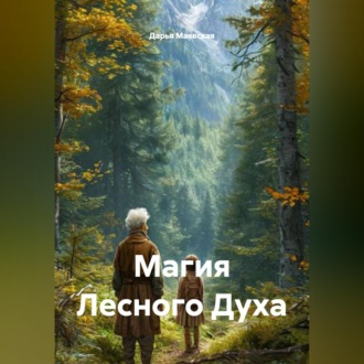 Обложка книги «Магия Лесного Духа»