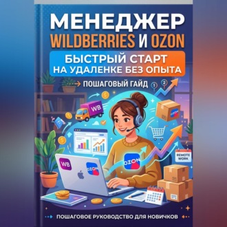 Обложка книги «Менеджер Wildberries и Ozon: быстрый старт на удаленке без опыта»