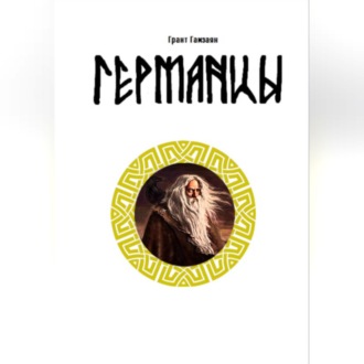 Обложка книги «Германцы»