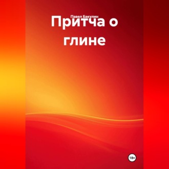 Обложка книги «Притча о глине»