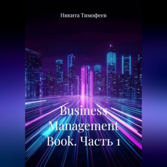 Обложка книги «Business Management Book. Часть 1»